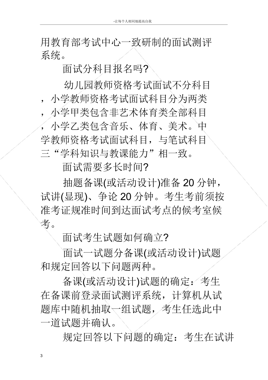 中小学教师资格证面试小学教师资格面试流程.doc