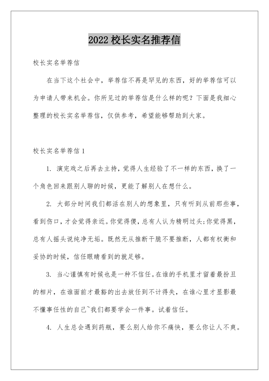 2022校长实名推荐信.doc