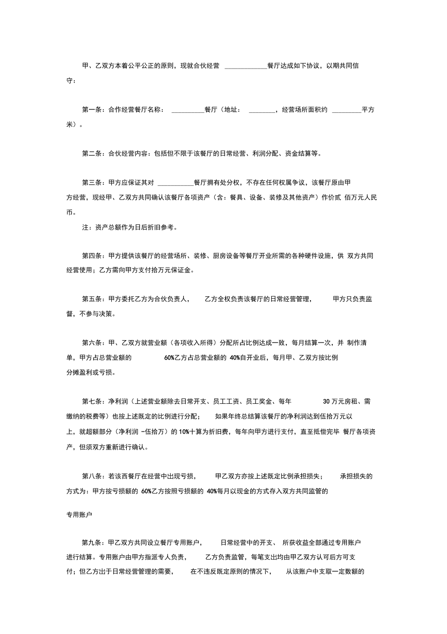 餐厅个人合伙经营协议书范本.doc