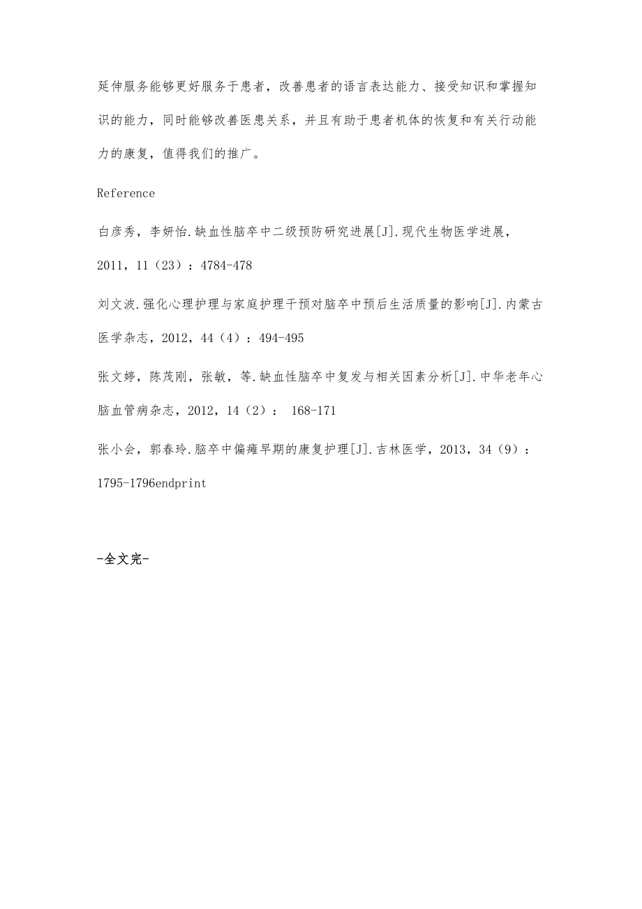 护理延伸服务在脑卒中家庭护理中的应用.doc