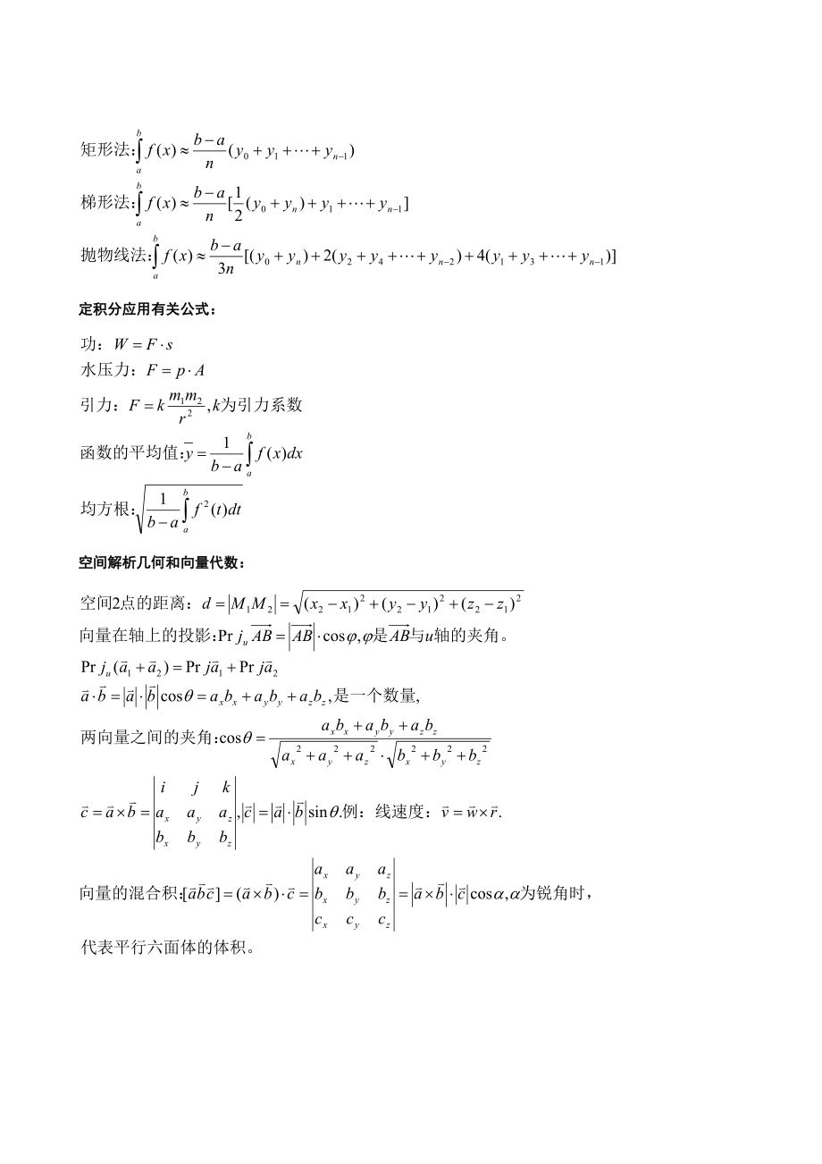 2022年考研高等数学知识点总结.doc