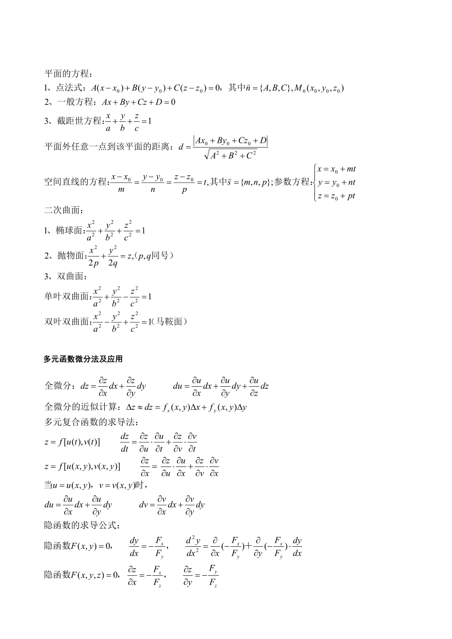 2022年考研高等数学知识点总结.doc