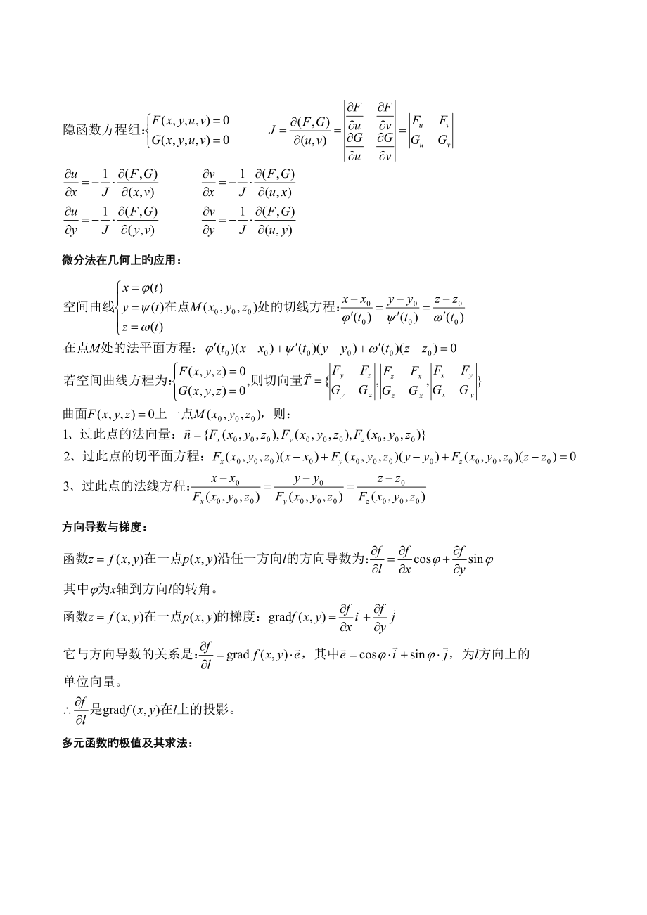 2022年考研高等数学知识点总结.doc