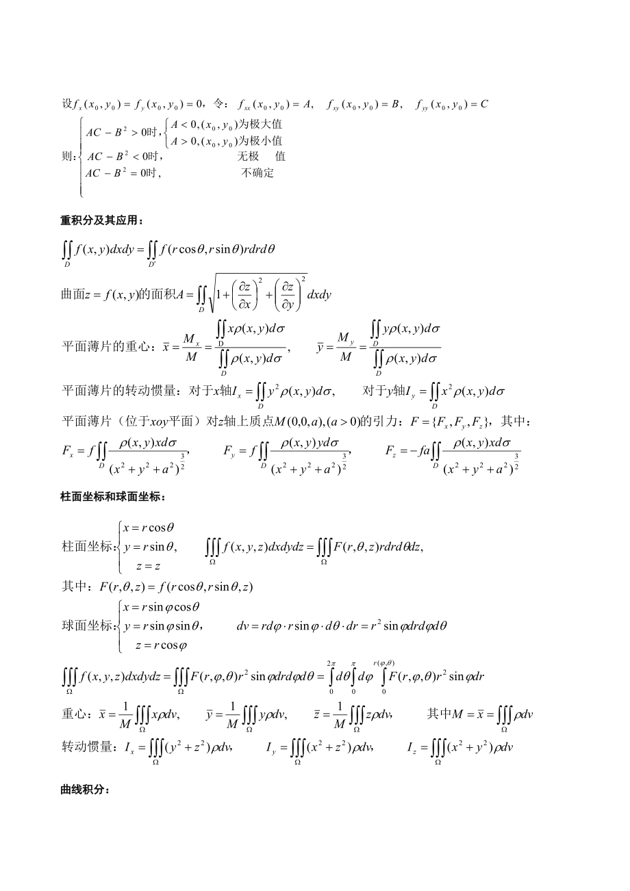 2022年考研高等数学知识点总结.doc