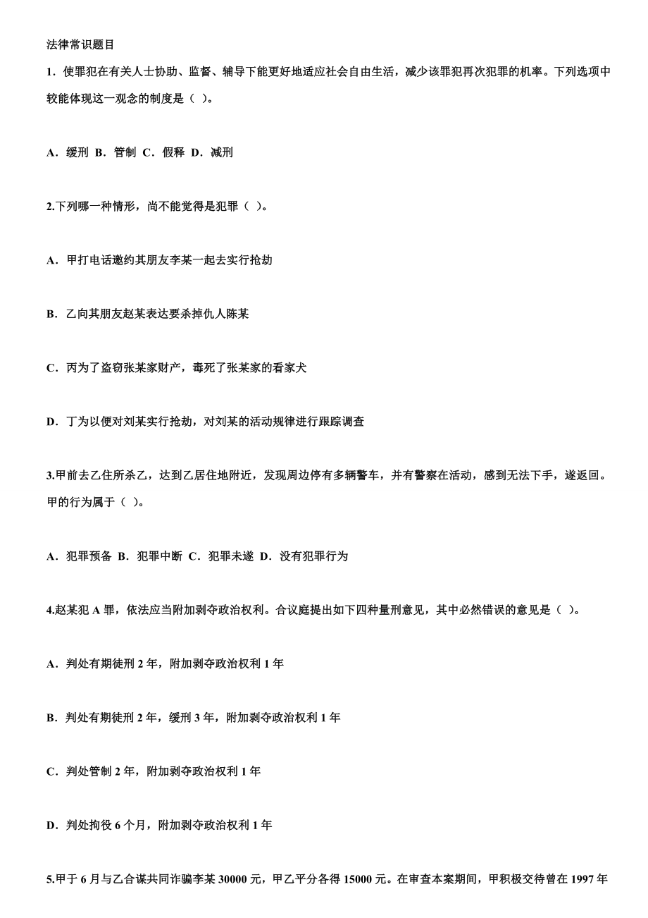 法律常识10道题目.doc