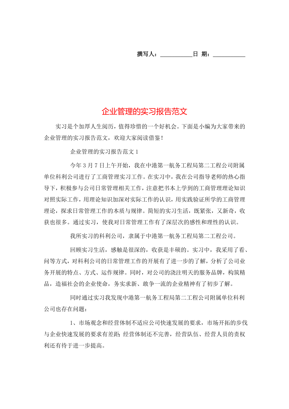 企业管理的实习报告范文.doc