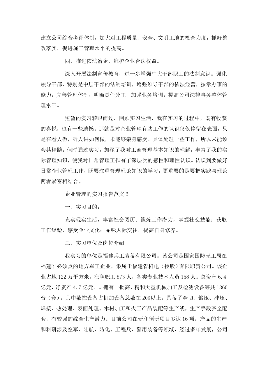 企业管理的实习报告范文.doc