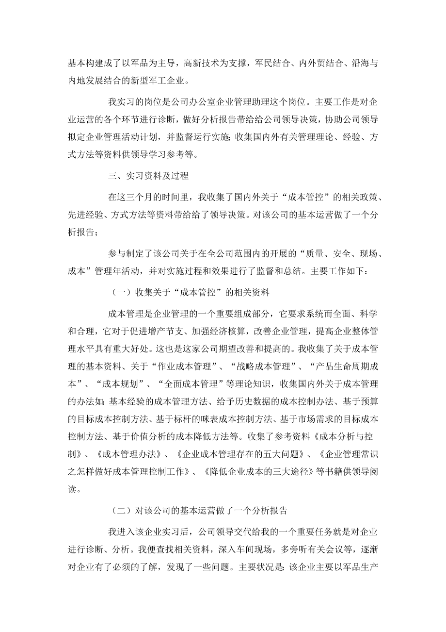 企业管理的实习报告范文.doc