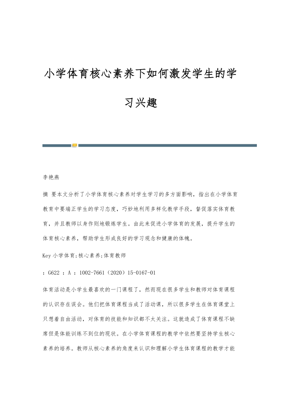 小学体育核心素养下如何激发学生的学习兴趣.doc