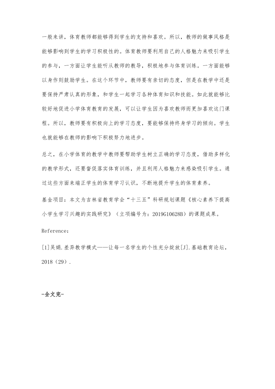 小学体育核心素养下如何激发学生的学习兴趣.doc