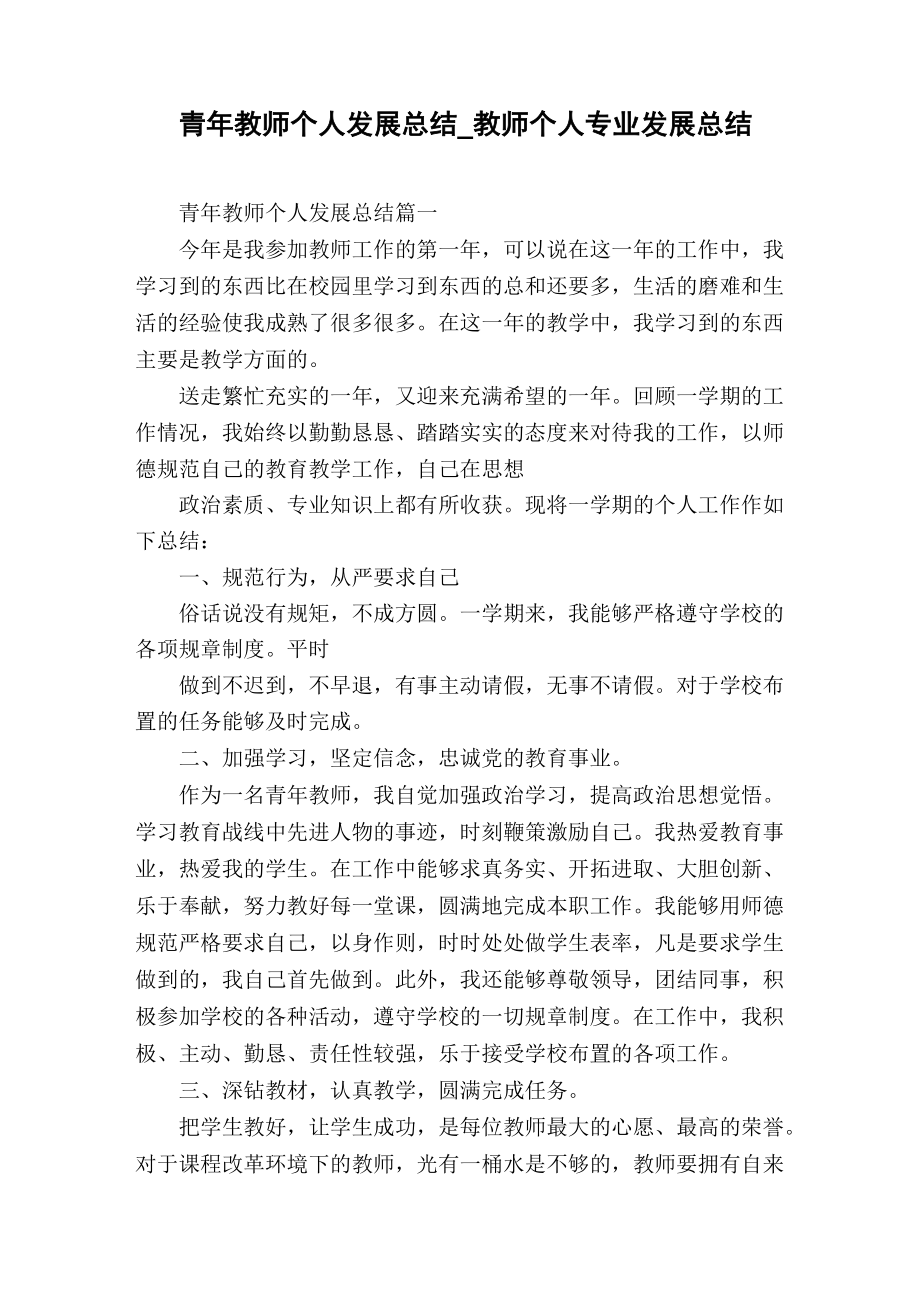 青年教师个人发展总结.doc