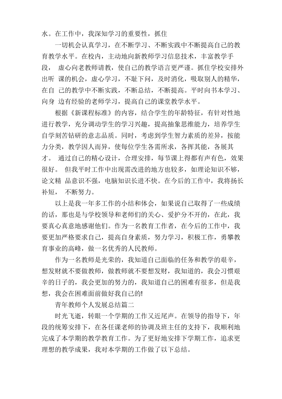 青年教师个人发展总结.doc