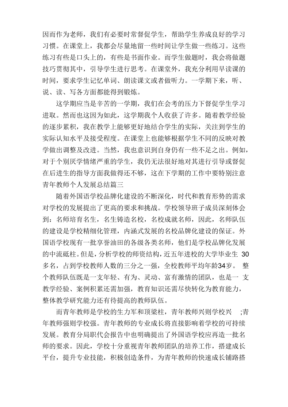 青年教师个人发展总结.doc