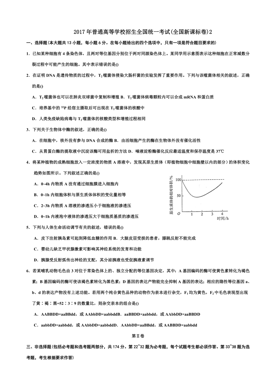 生物高考真题全国卷.doc