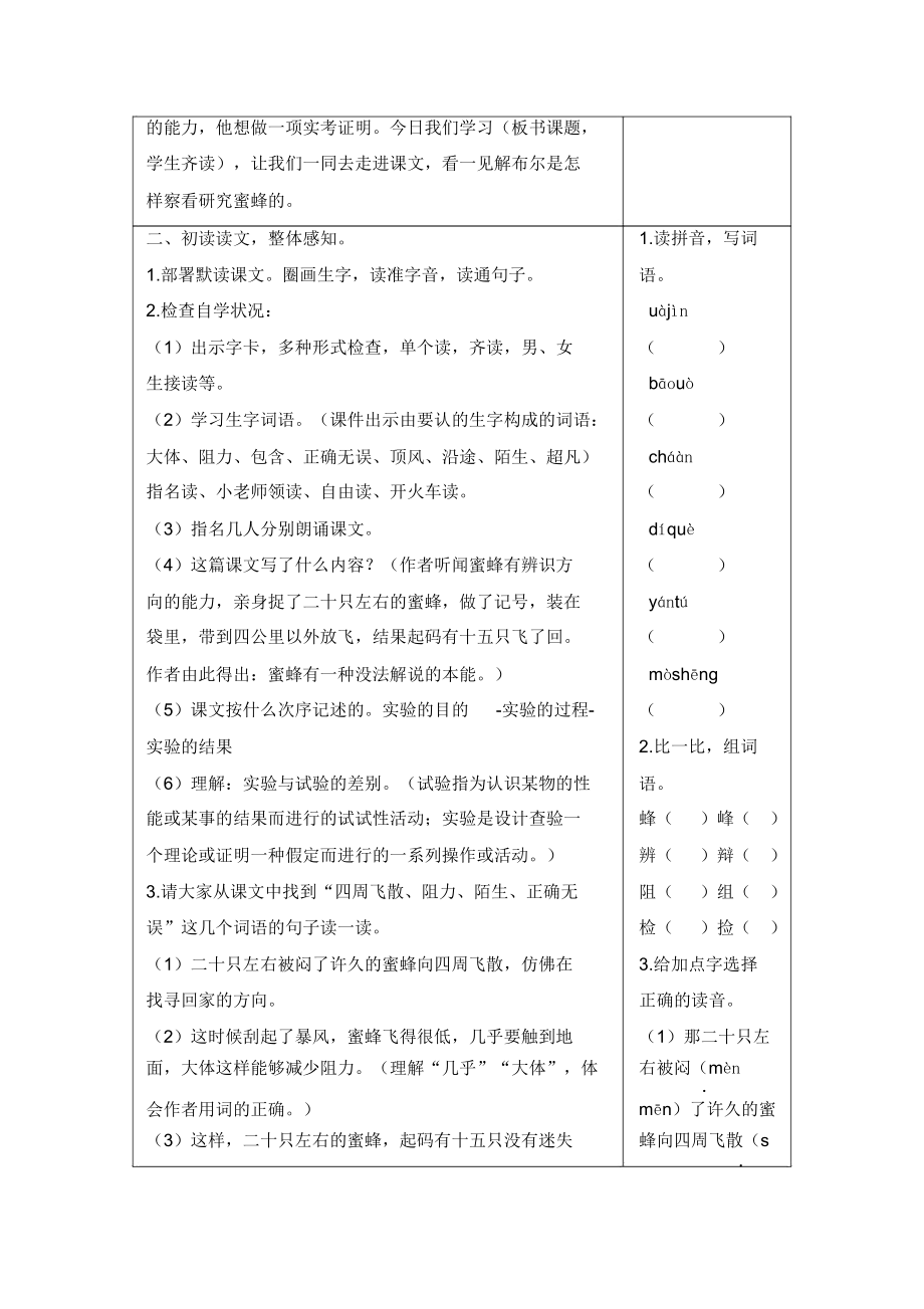 人教部编版三年级语文下册14蜜蜂教案+反思.doc