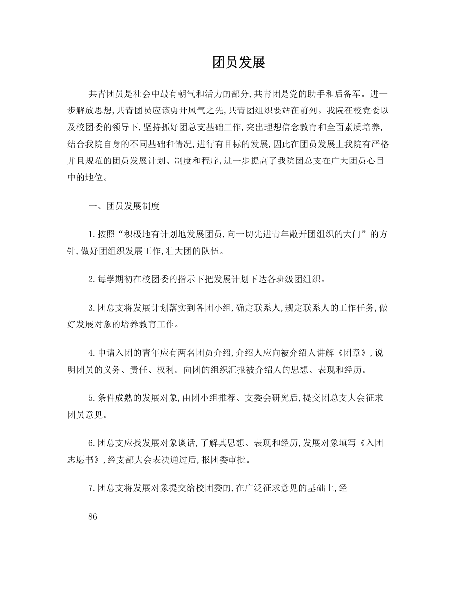 团员发展材料.doc