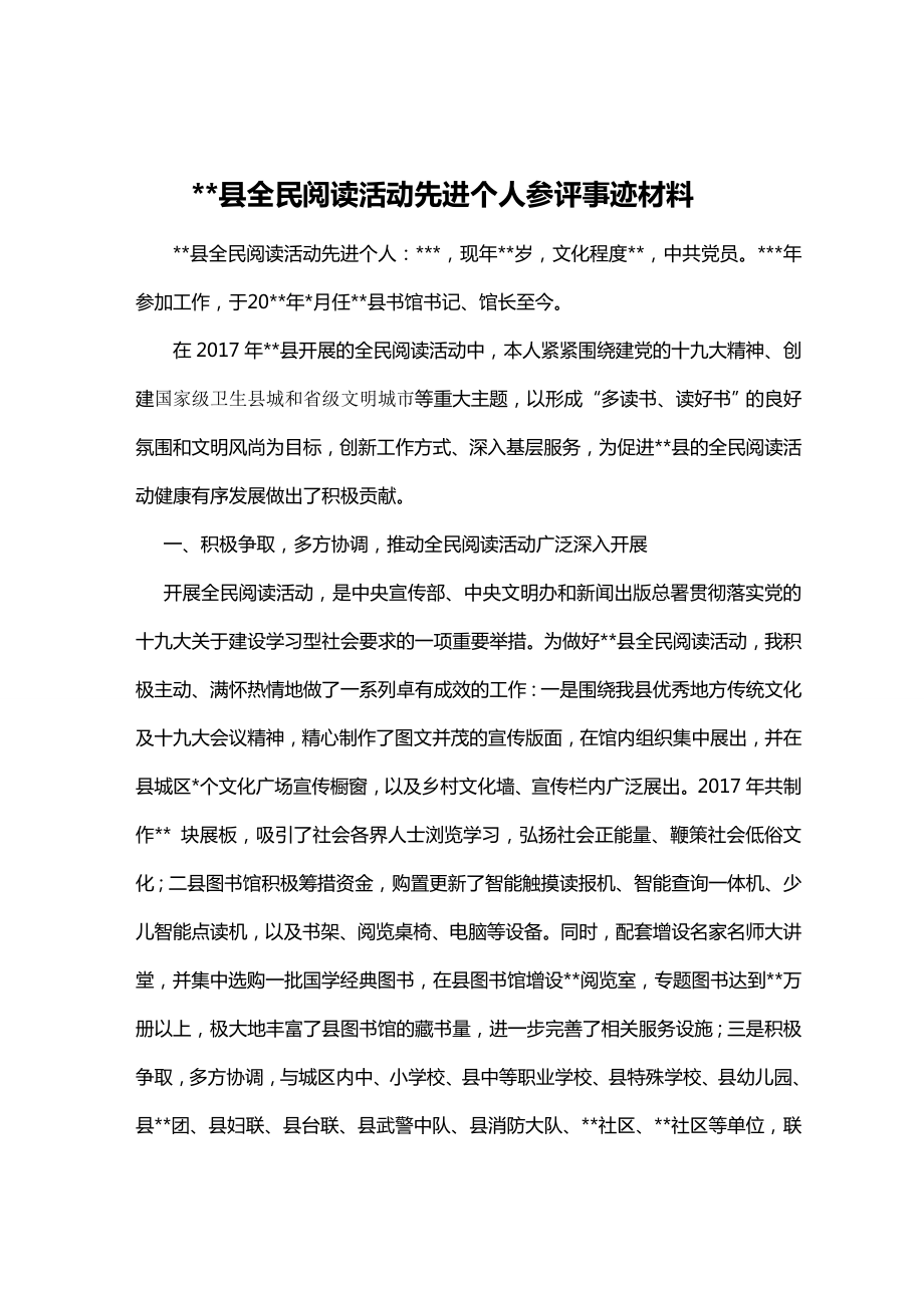 全民阅读先进个人事迹材料.doc