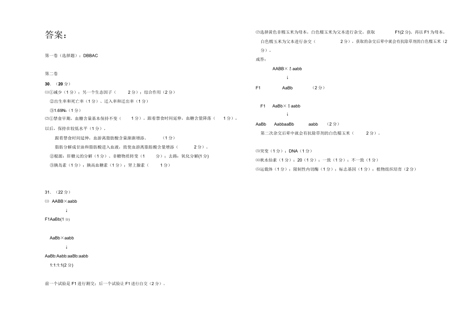 普通高考全国卷Ⅱ生物部分.doc