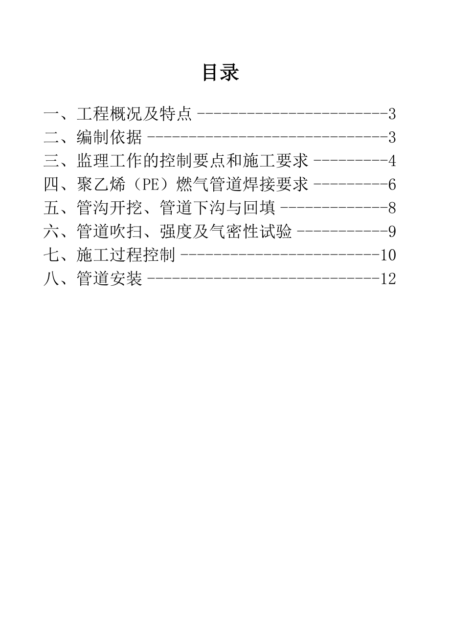 燃气PE管施工监理细则最新版本.doc