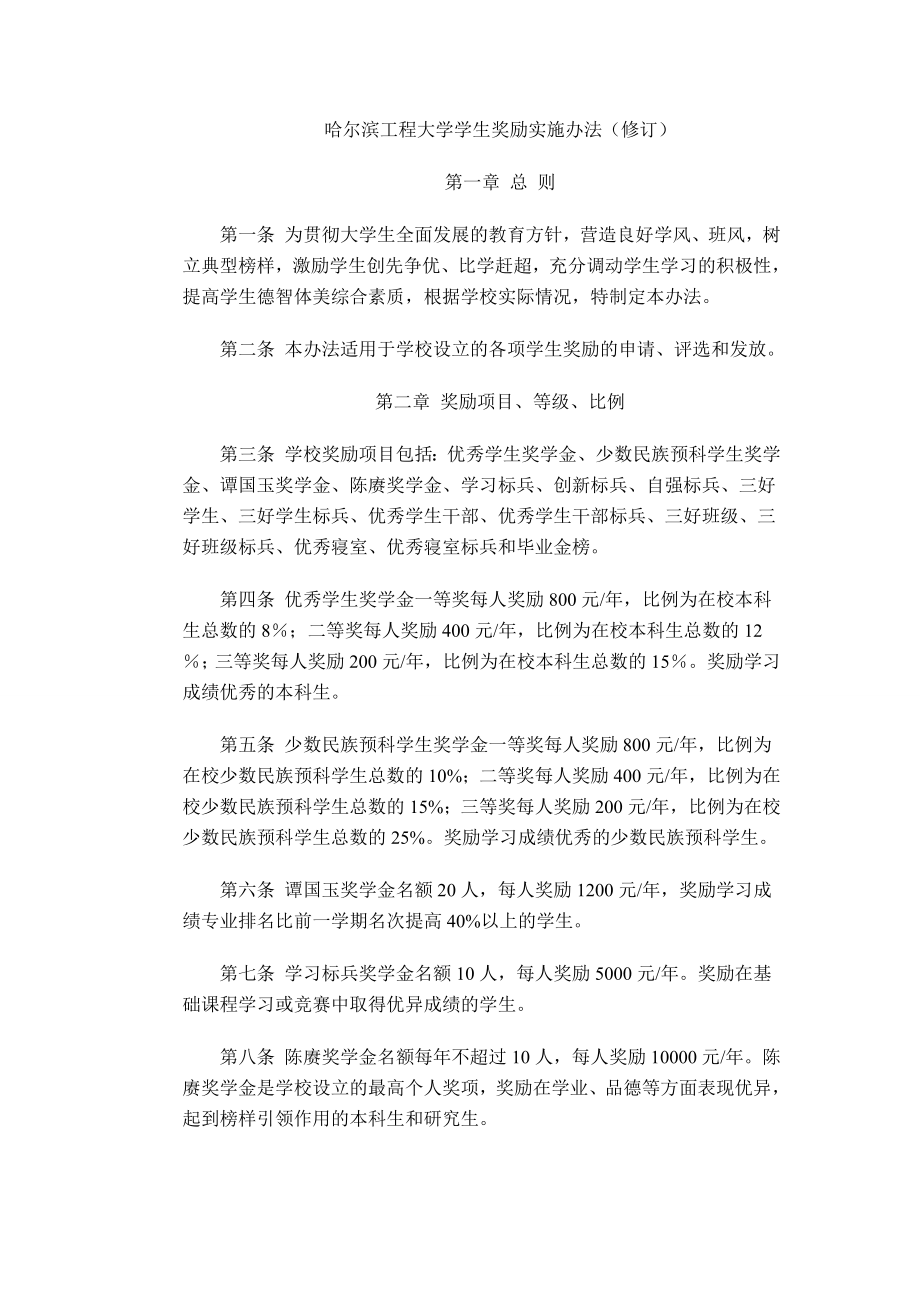 哈尔滨工程大学学生奖励实施办法(修订).doc