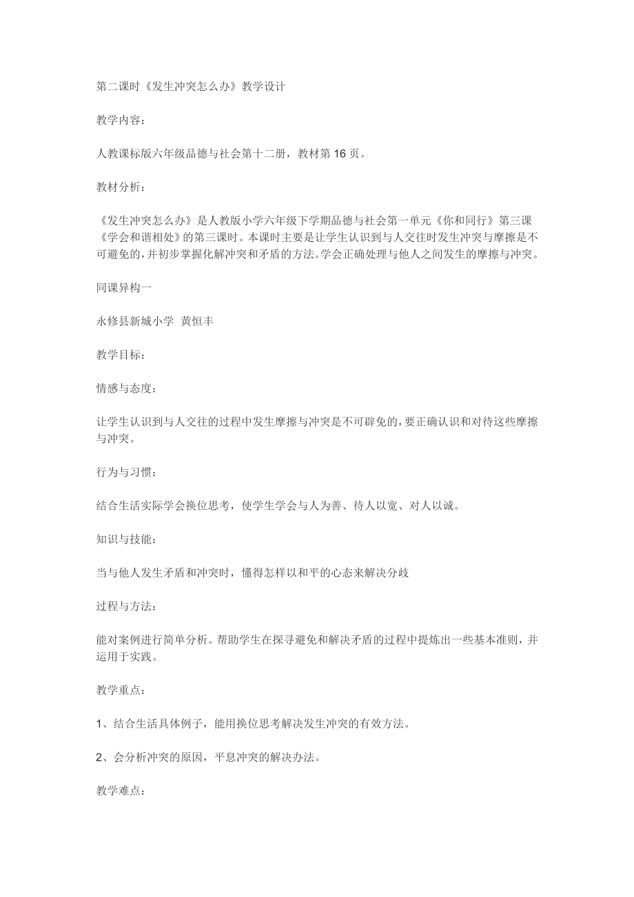 《发生冲突怎么办》教学设计(2).doc