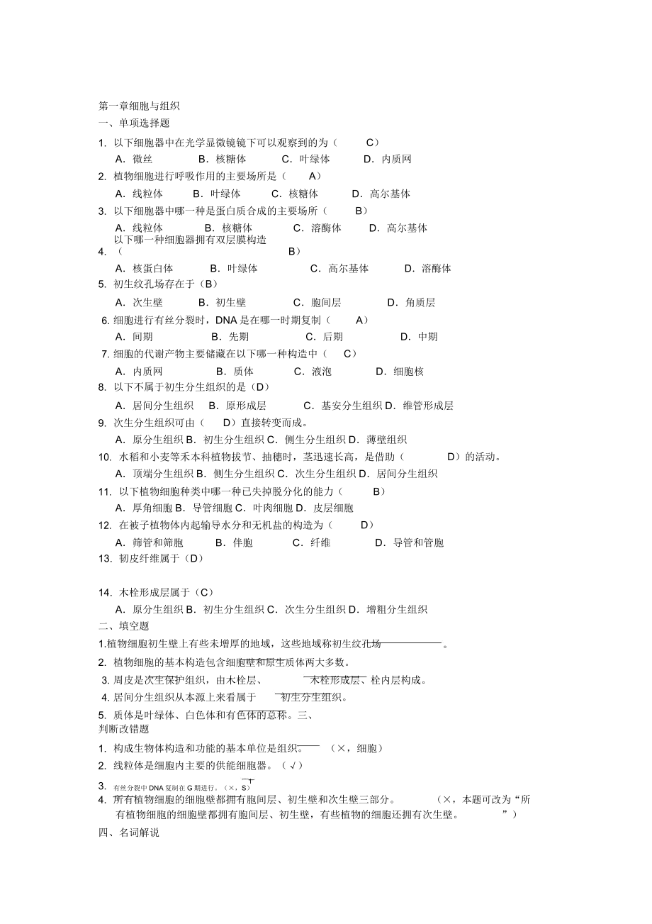 生物竞赛植物学各章总结复习题包括答案.doc