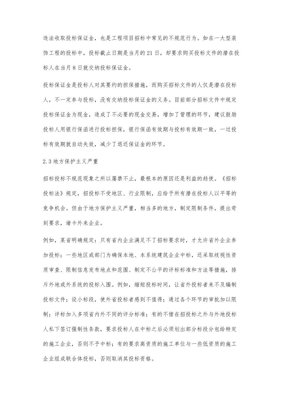 建设工程招标投标中不规范行为原因分析.doc