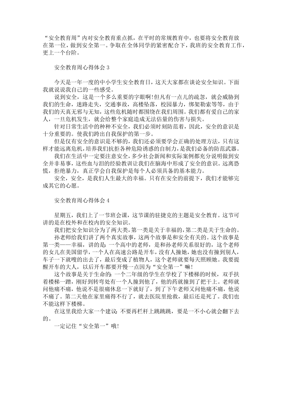 安全教育整顿心得体会.doc