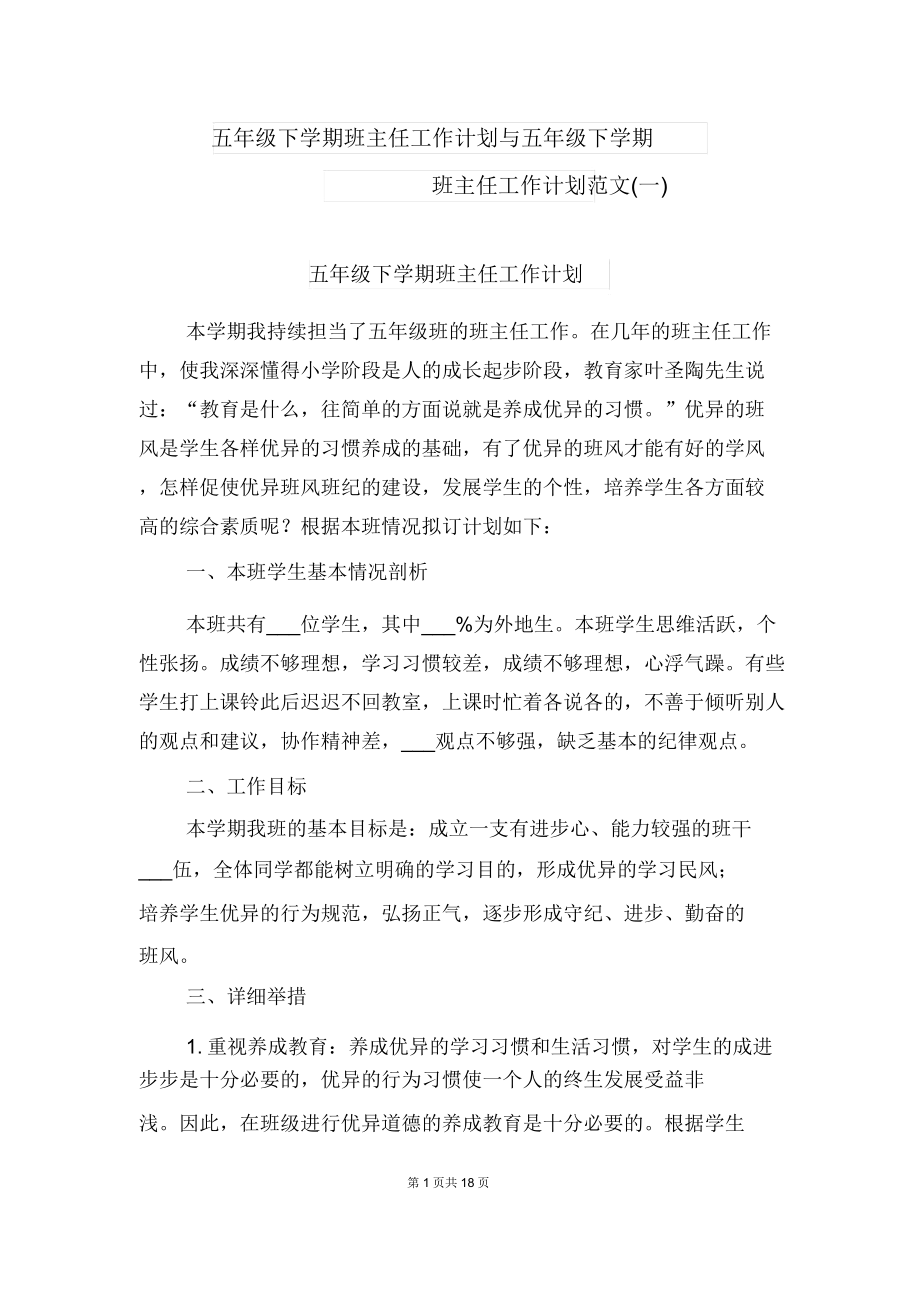 五年级下学期班主任工作计划与五年级下学期班主任工作计划范文(一).doc