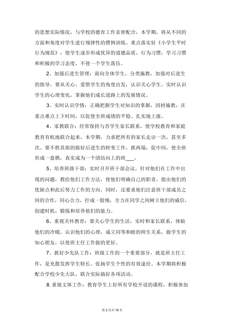 五年级下学期班主任工作计划与五年级下学期班主任工作计划范文(一).doc