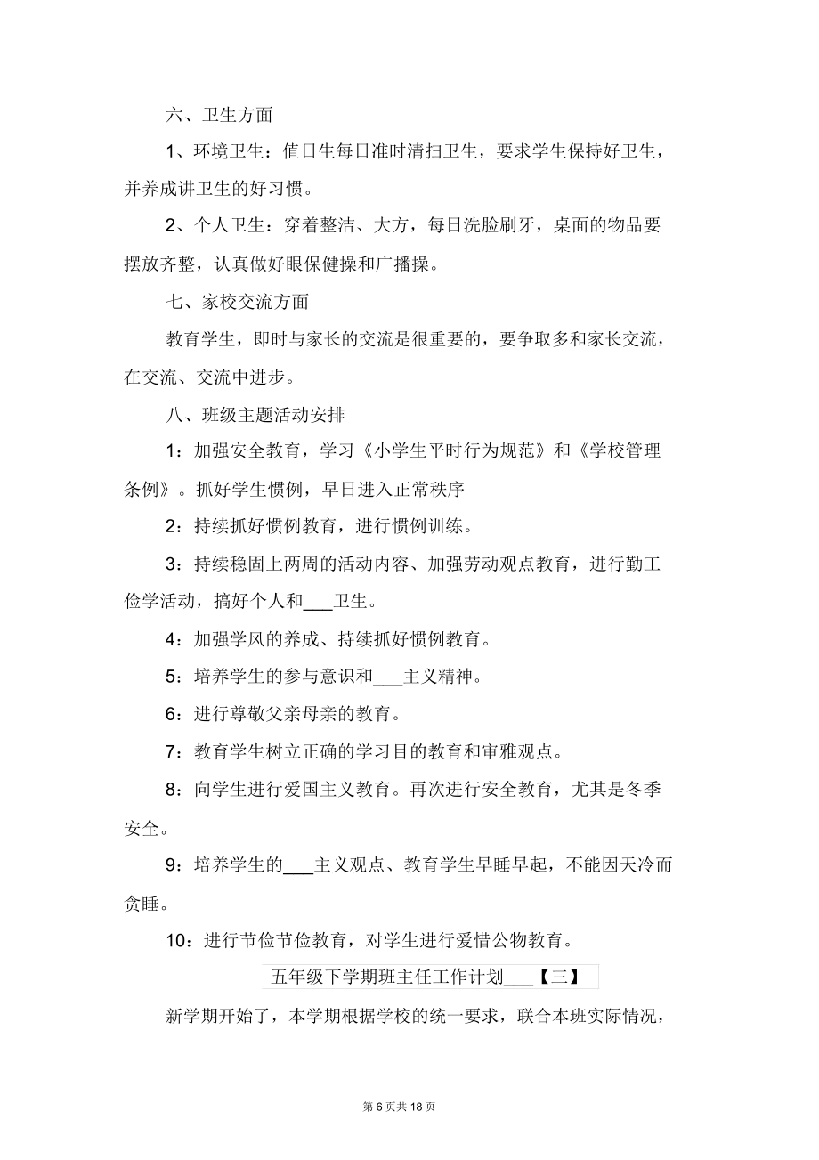 五年级下学期班主任工作计划与五年级下学期班主任工作计划范文(一).doc