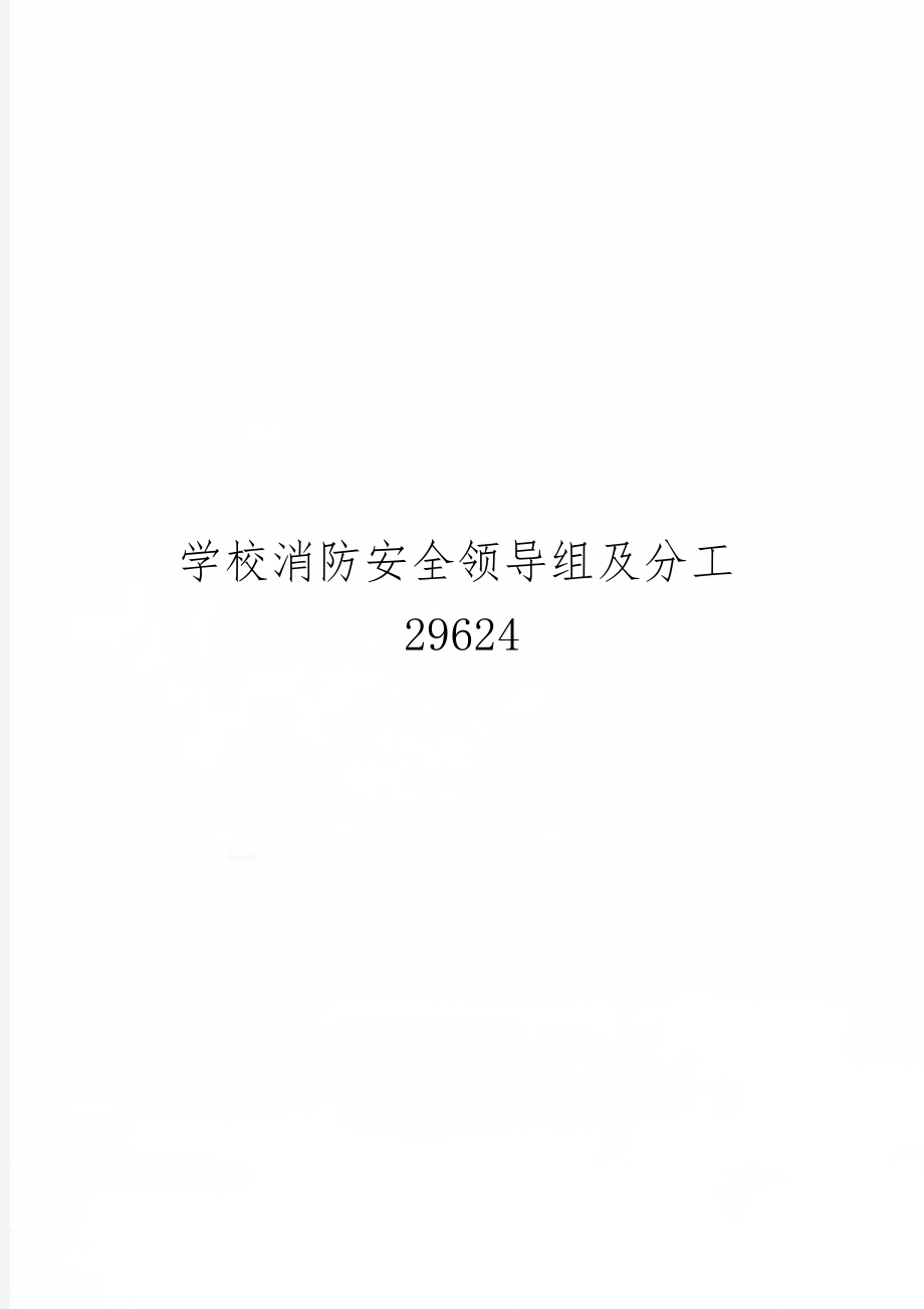 学校消防安全领导组及分工296242页word文档.doc