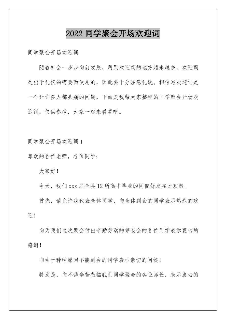 2022同学聚会开场欢迎词.doc