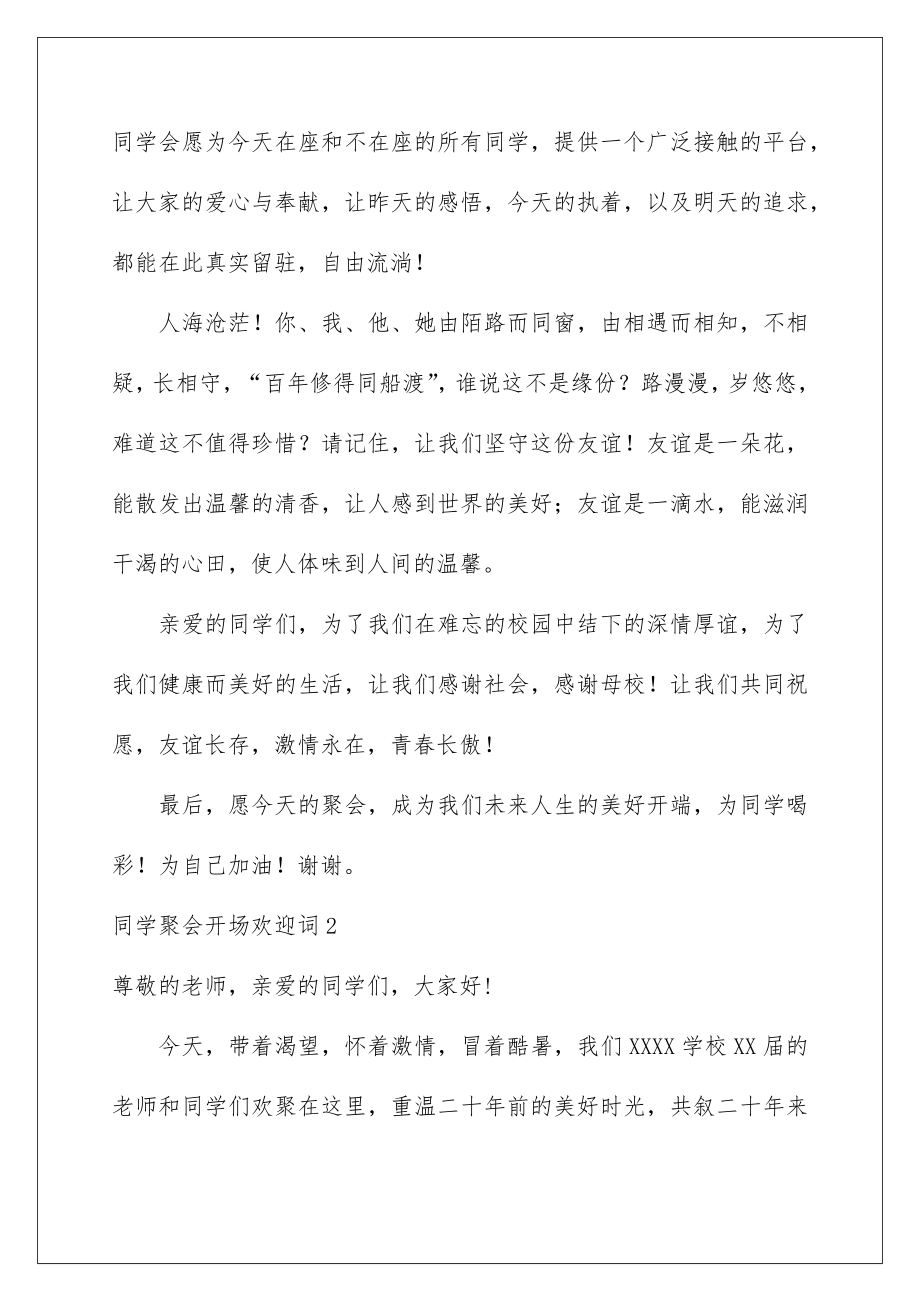 2022同学聚会开场欢迎词.doc