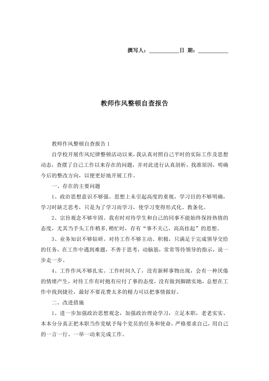 教师作风整顿自查报告.doc