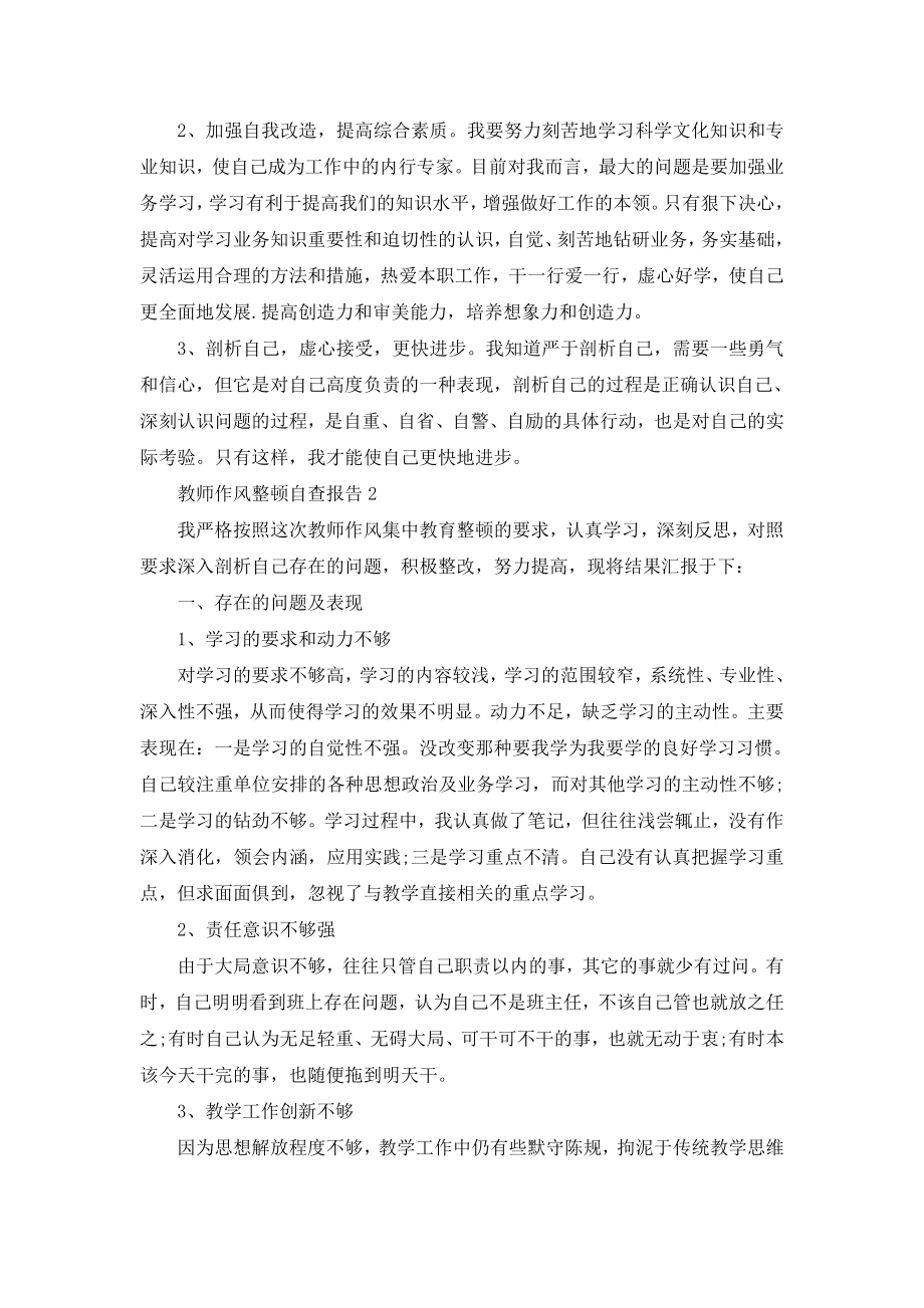 教师作风整顿自查报告.doc