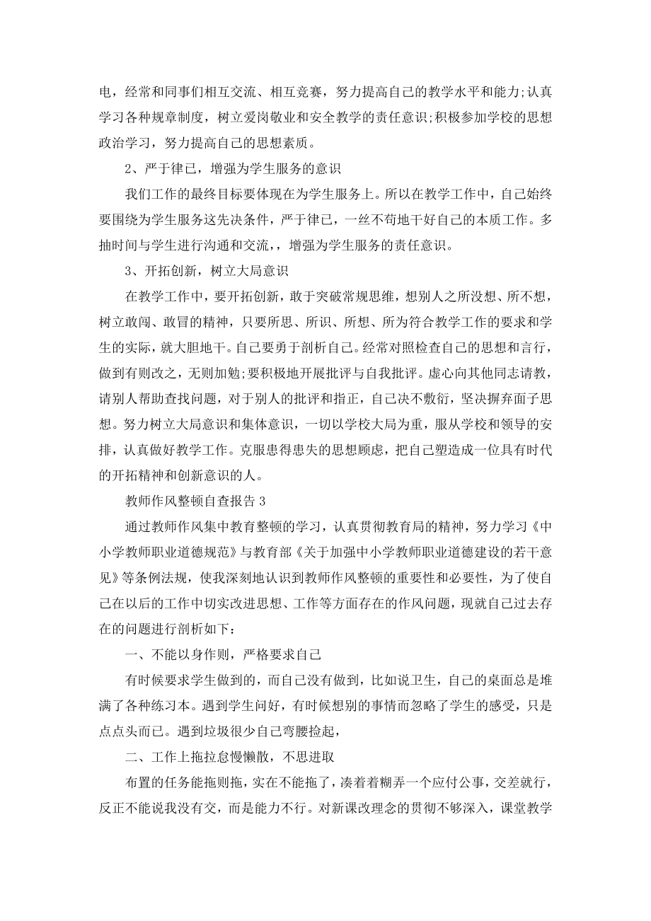 教师作风整顿自查报告.doc