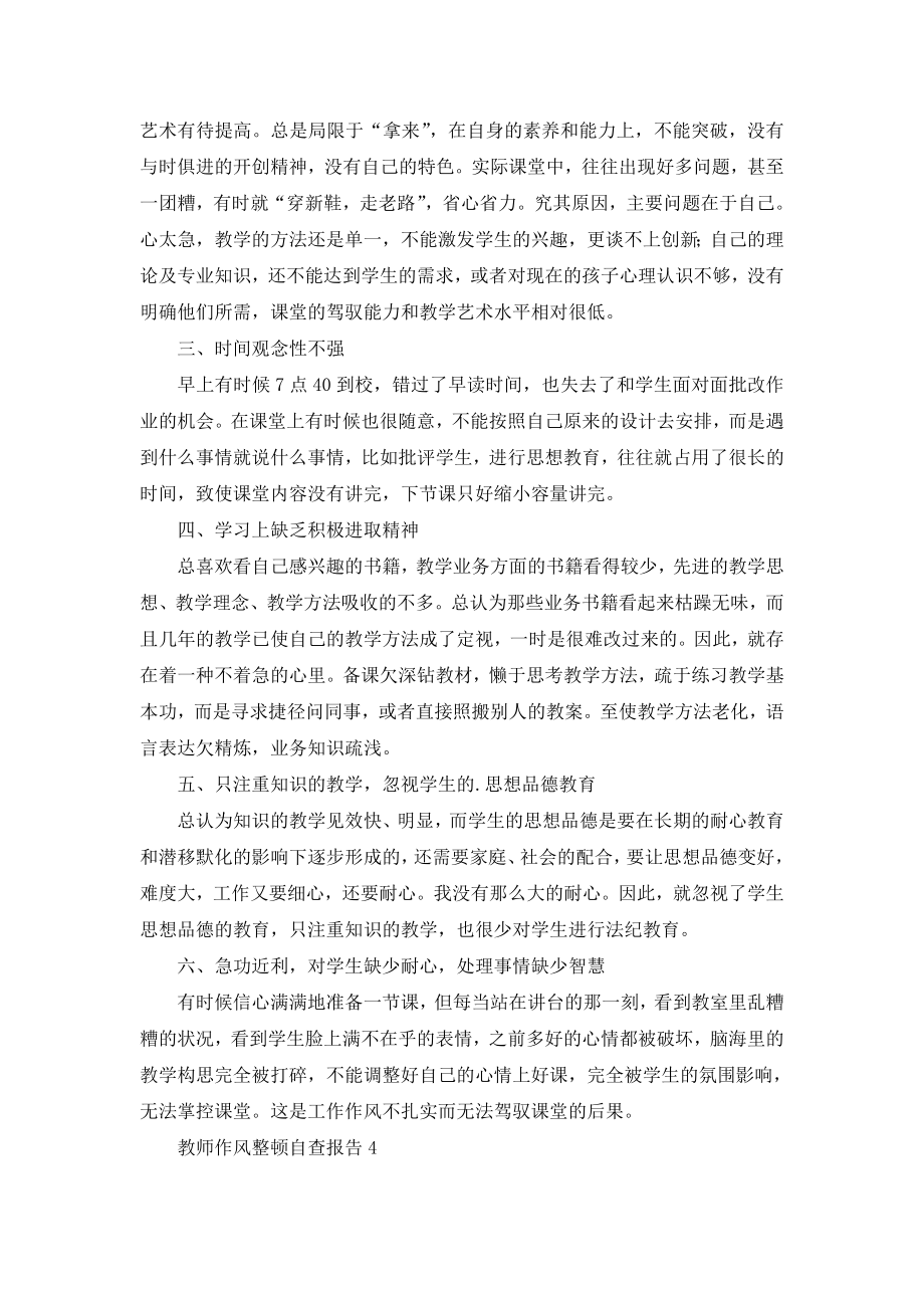 教师作风整顿自查报告.doc