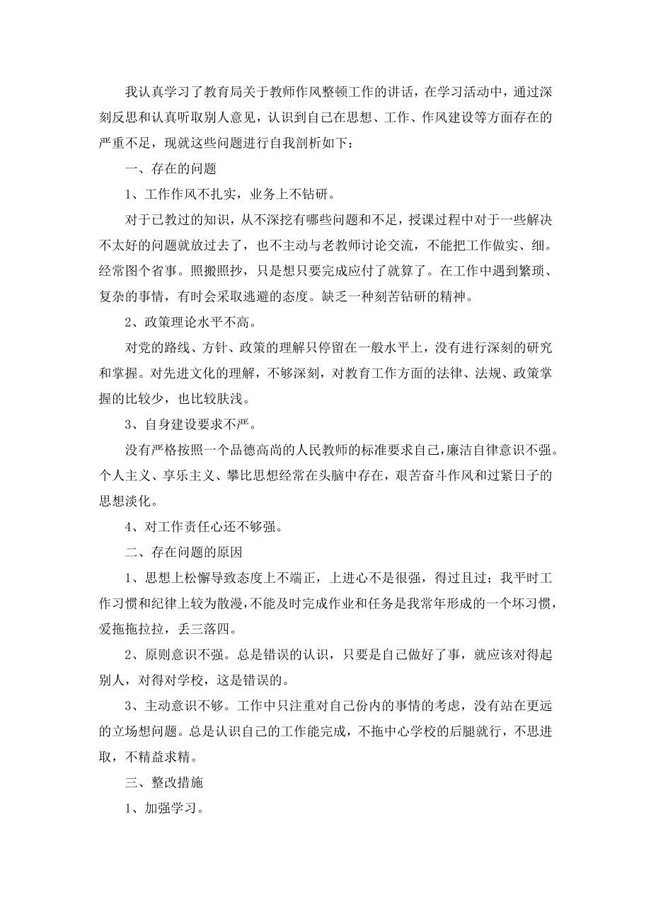 教师作风整顿自查报告.doc