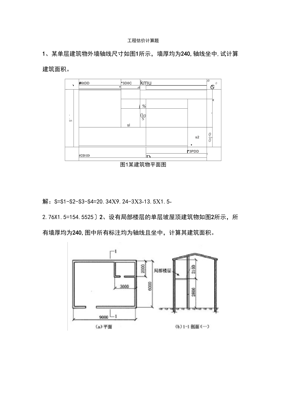 工程估价计算题.doc