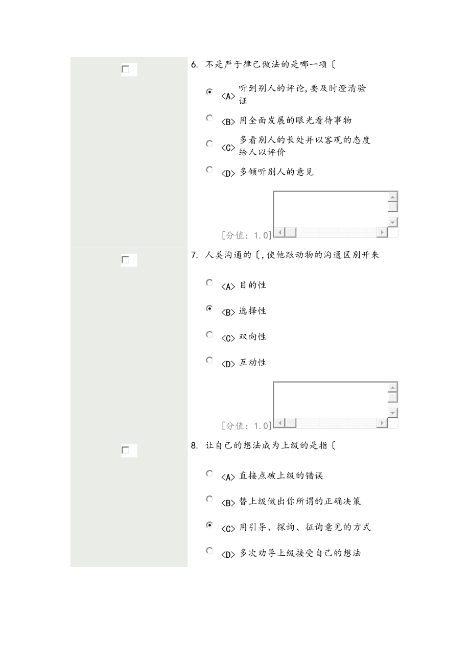 沟通与协调能力考试题目和答案.doc