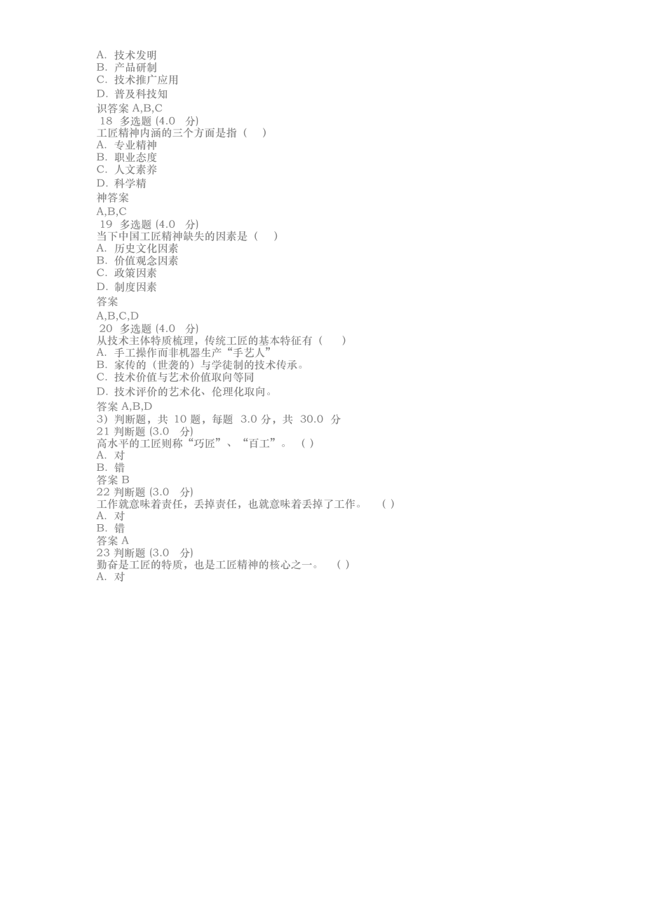 《弘扬工匠精神迈向制造强国》题库及答案4.doc