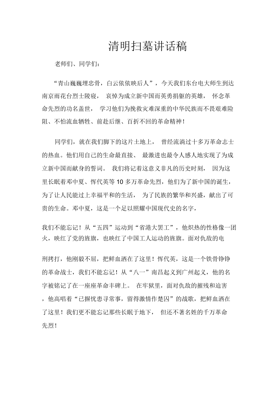 清明扫墓发言稿.doc