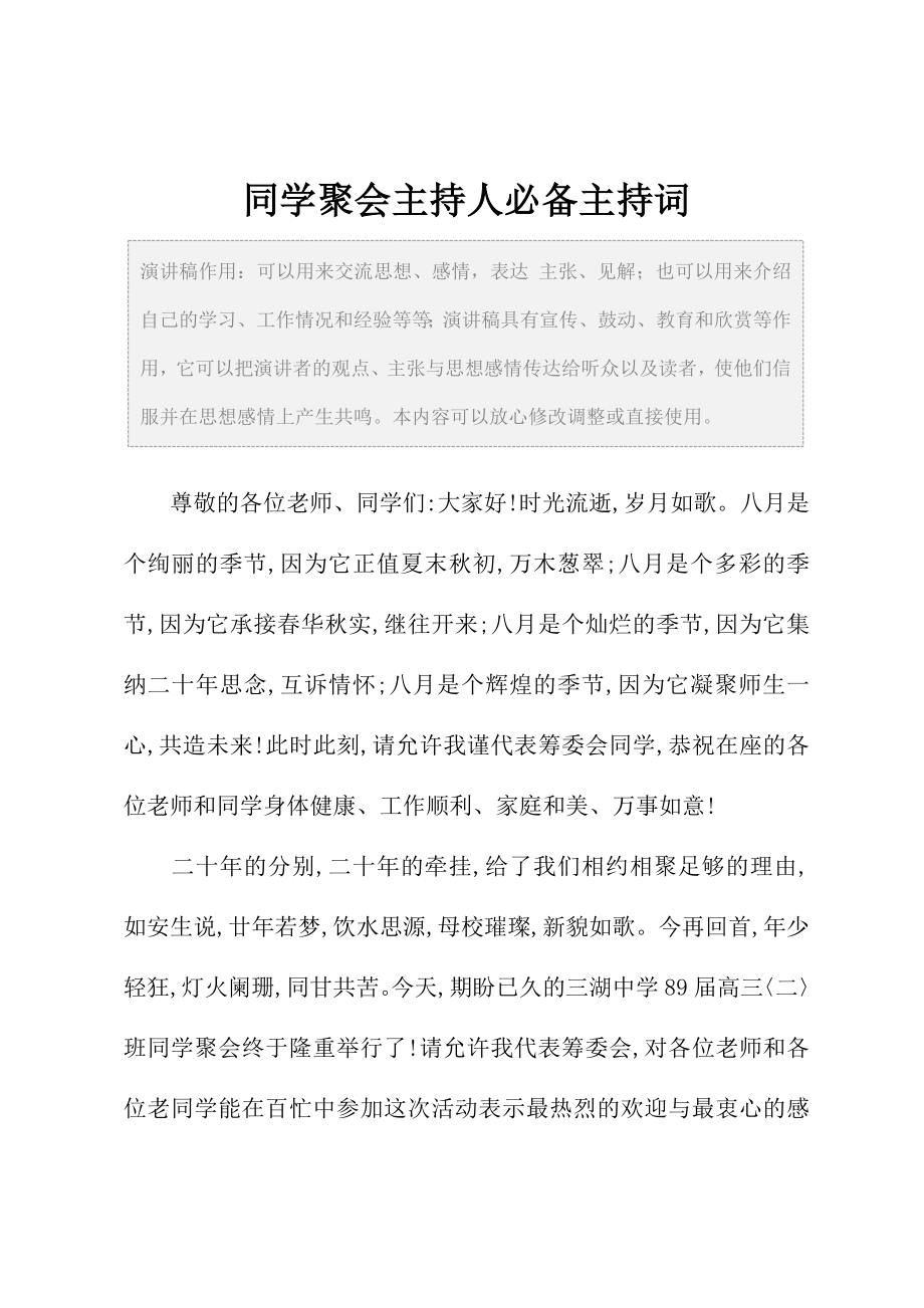 同学聚会主持人必备主持词.doc