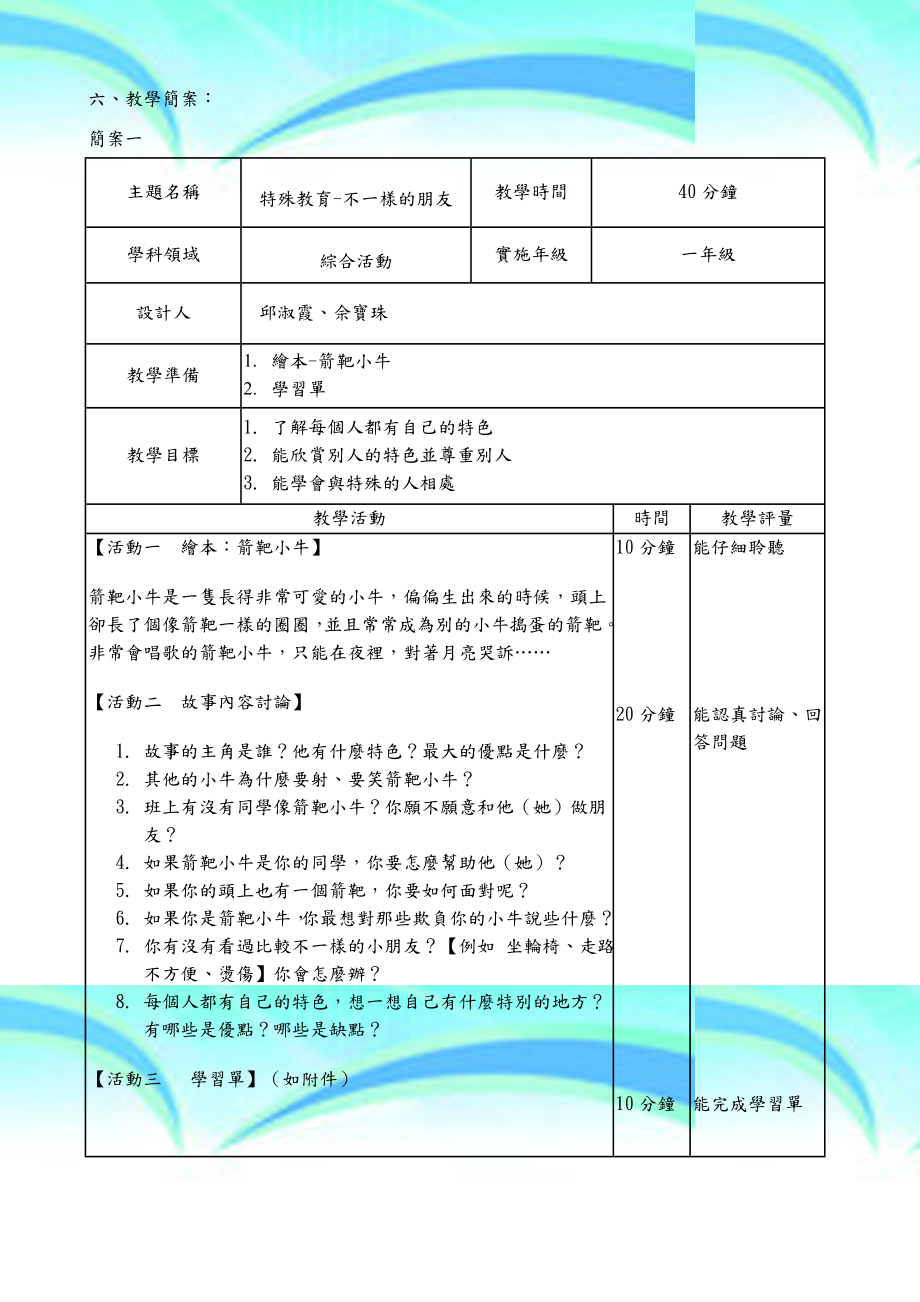 领域课程自编课程教育教学计划.doc