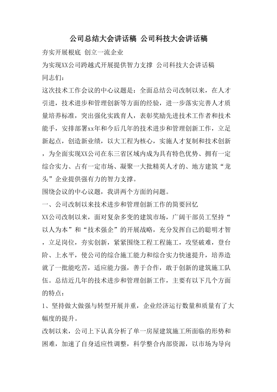 公司总结大会讲话稿公司科技大会讲话稿.doc