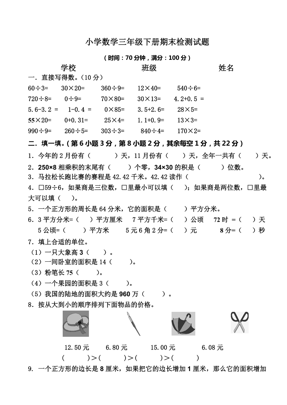 三年级数学下期末试卷.doc