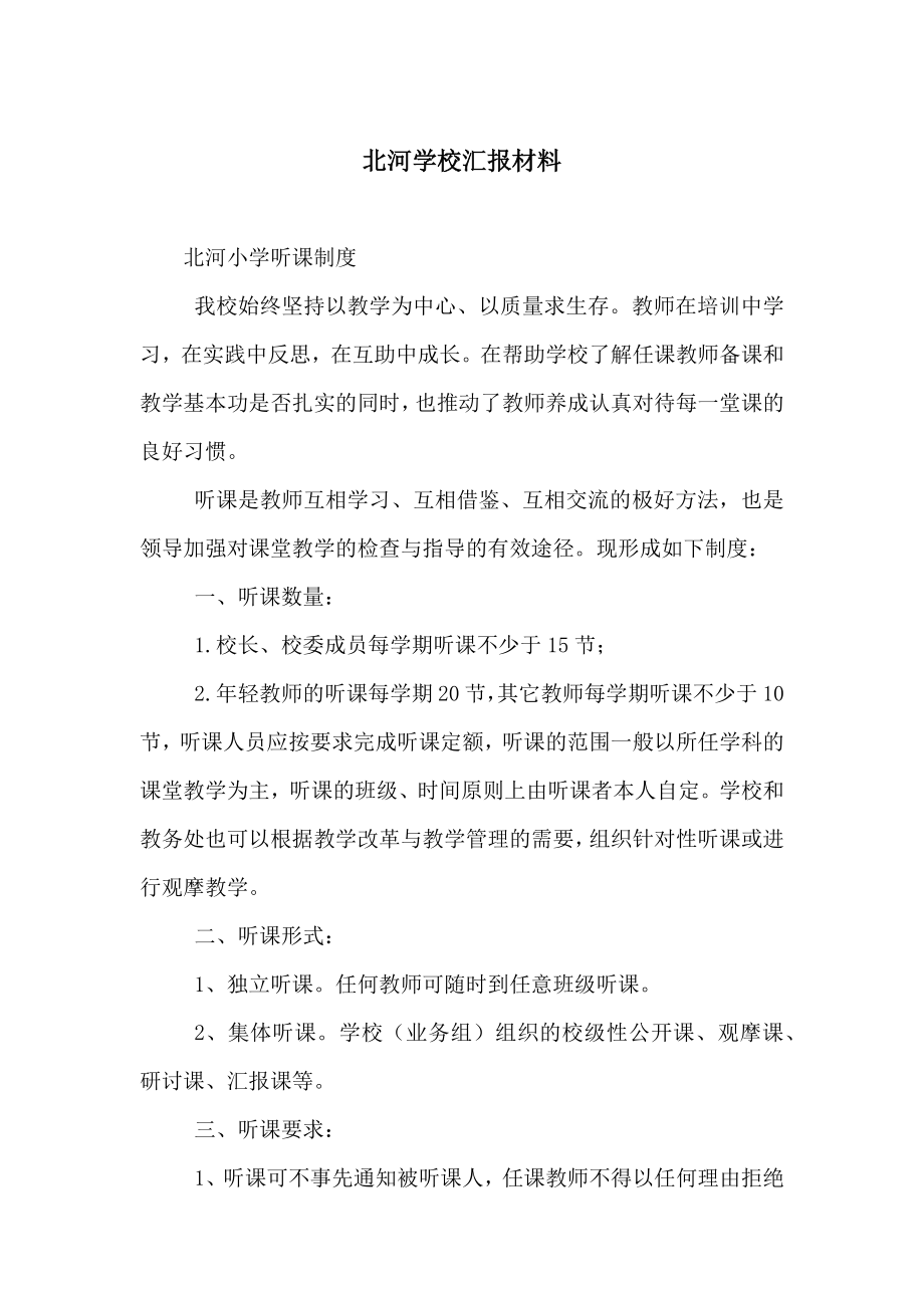 北河学校汇报材料（一）.doc