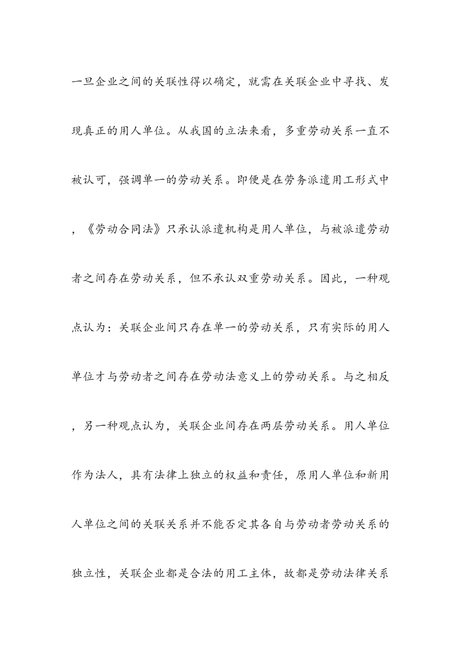 最新关联企业与劳动者劳动关系认定.doc