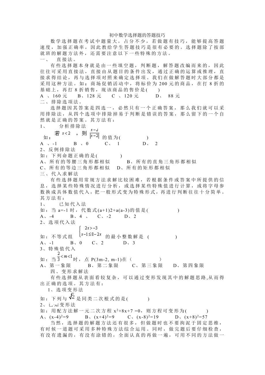 初中数学选择题的答题技巧.doc